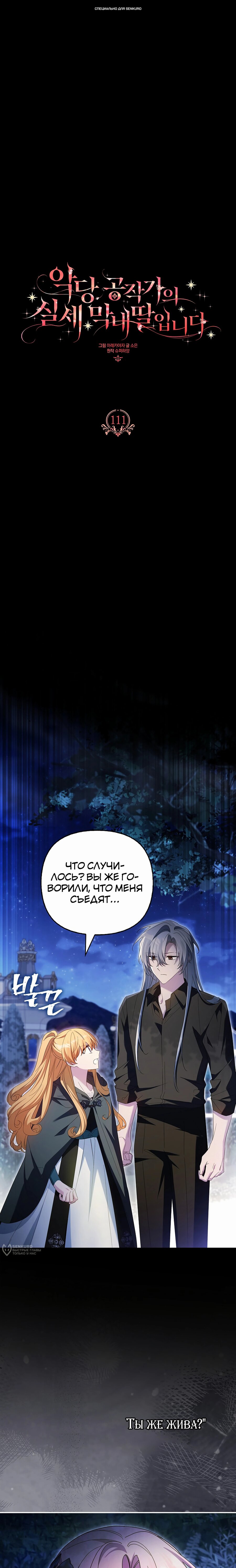 Манга Истинная младшая дочь герцога-злодея - Глава 111 Страница 1