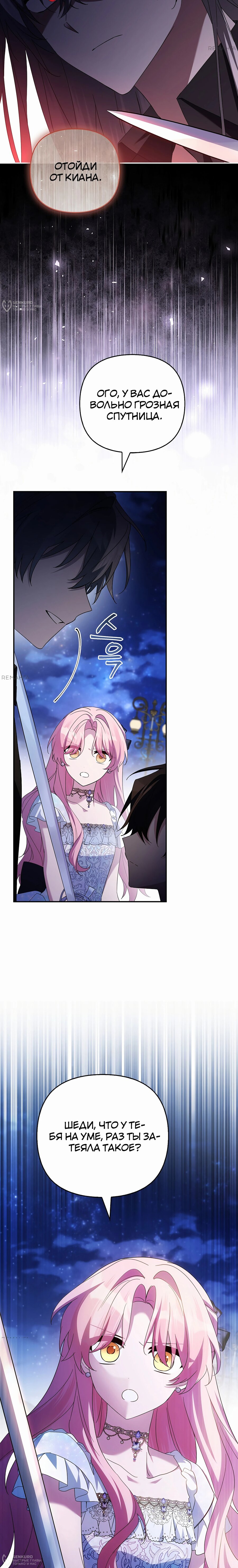 Манга Истинная младшая дочь герцога-злодея - Глава 111 Страница 8