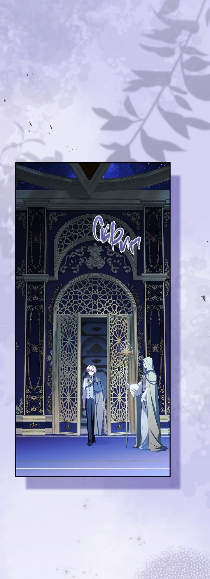 Манга Истинная младшая дочь герцога-злодея - Глава 119 Страница 24