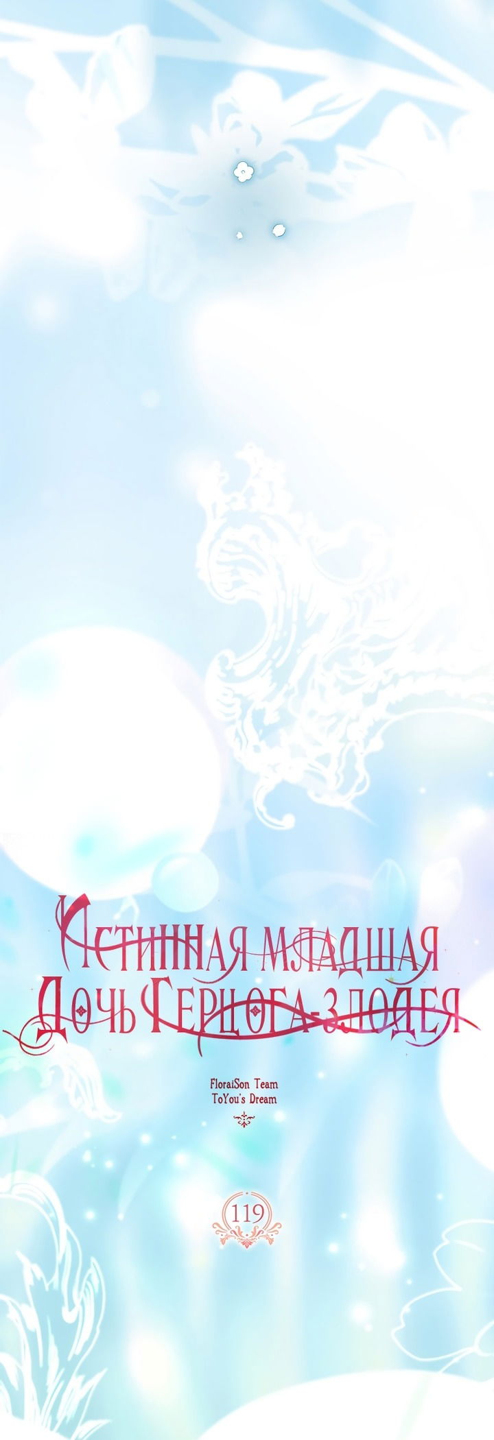 Манга Истинная младшая дочь герцога-злодея - Глава 119 Страница 17