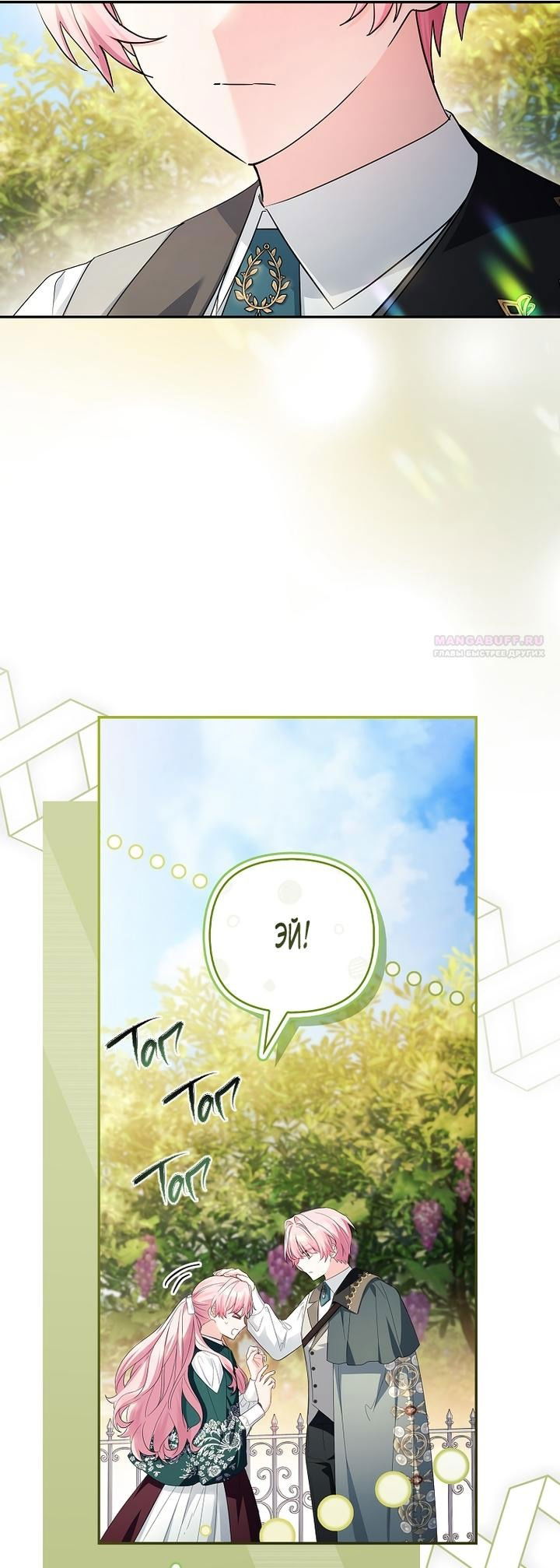 Манга Истинная младшая дочь герцога-злодея - Глава 119 Страница 10