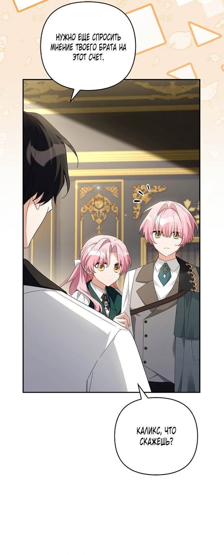 Манга Истинная младшая дочь герцога-злодея - Глава 118 Страница 31