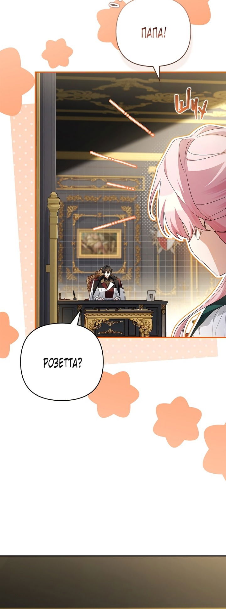 Манга Истинная младшая дочь герцога-злодея - Глава 118 Страница 21