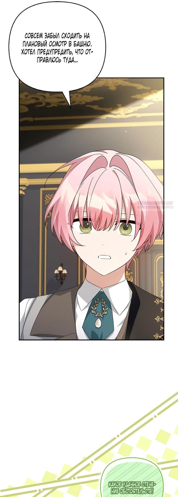 Манга Истинная младшая дочь герцога-злодея - Глава 118 Страница 26