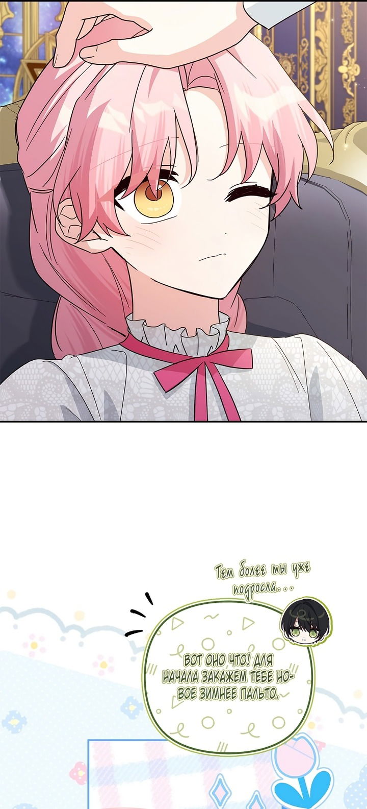 Манга Истинная младшая дочь герцога-злодея - Глава 117 Страница 21
