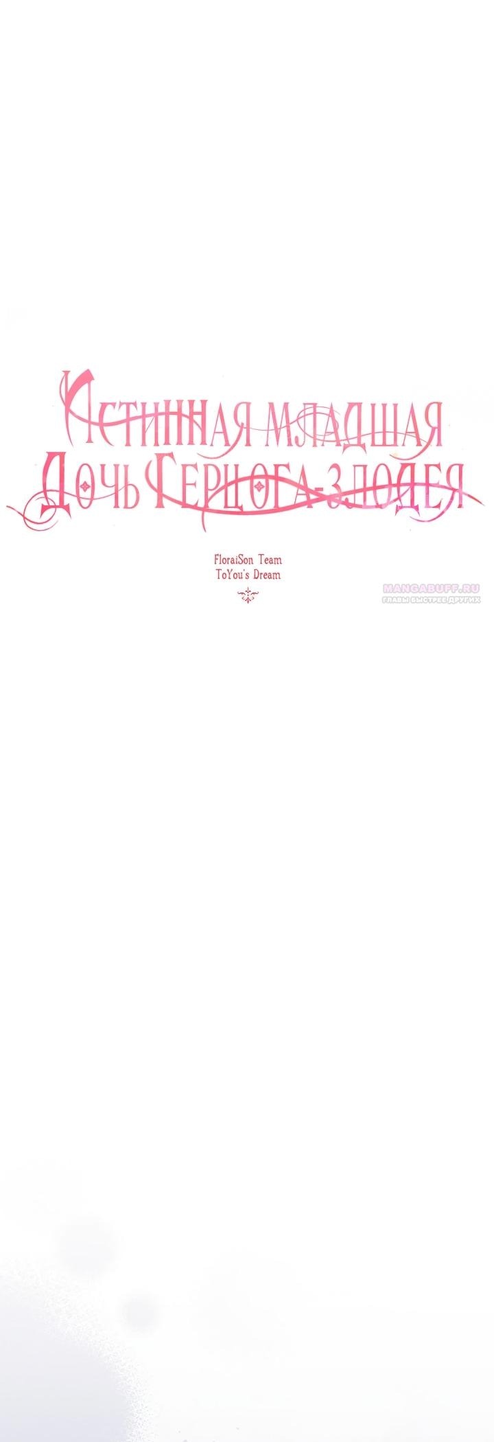 Манга Истинная младшая дочь герцога-злодея - Глава 117 Страница 10