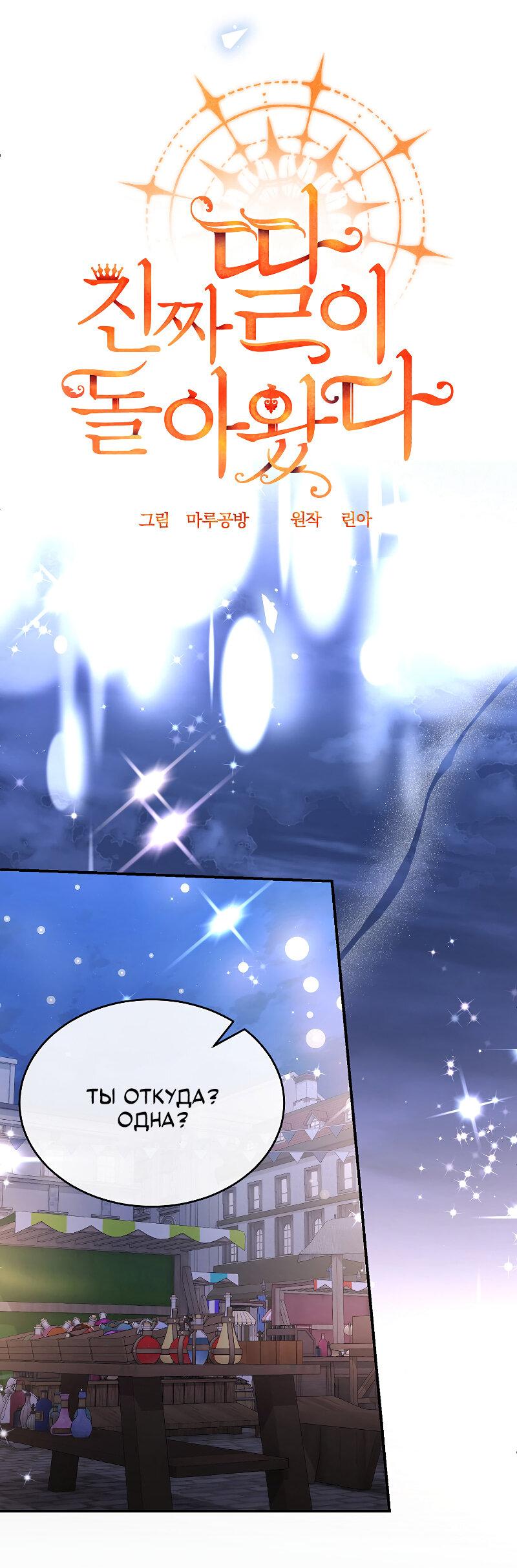 Манга Настоящая дочь вернулась - Глава 152 Страница 19