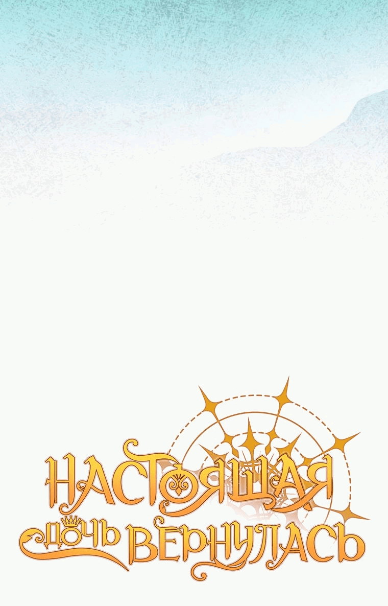 Манга Настоящая дочь вернулась - Глава 119 Страница 43