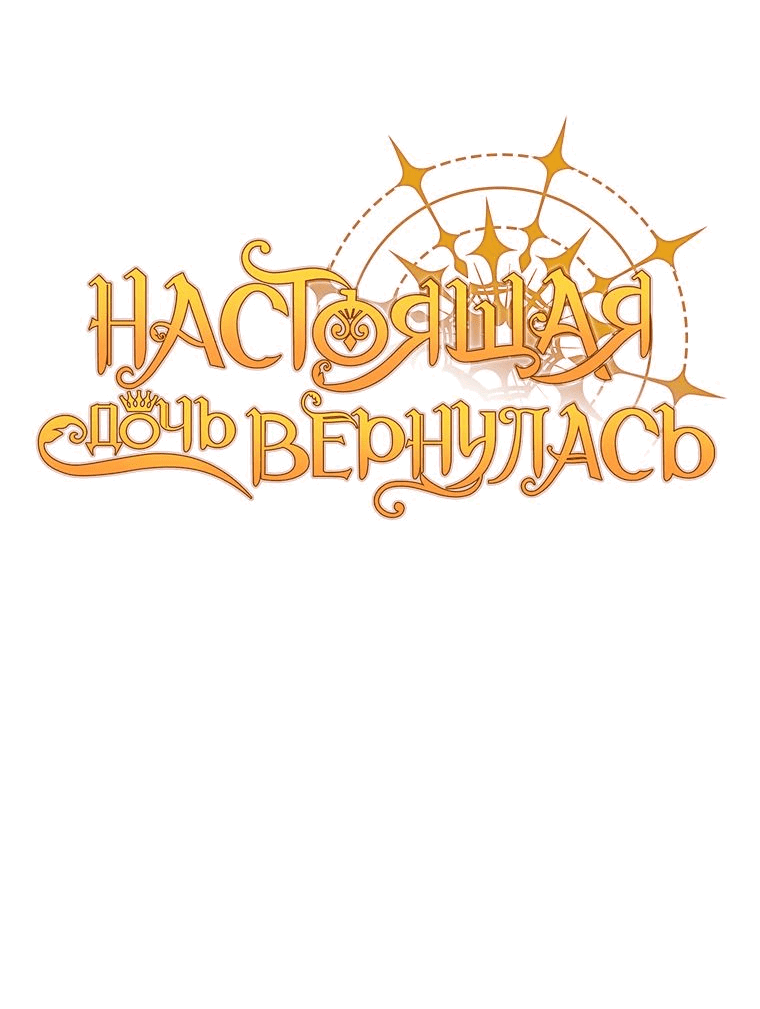 Манга Настоящая дочь вернулась - Глава 115 Страница 16