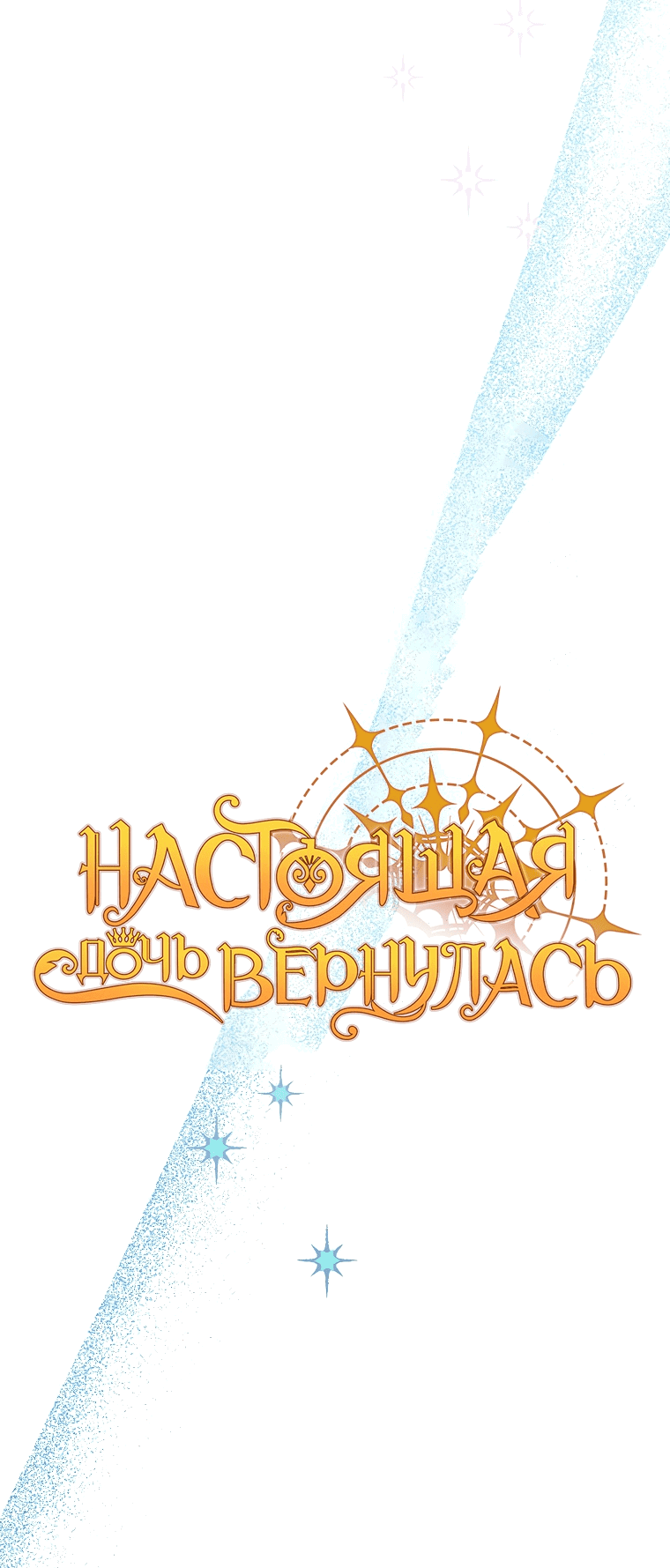 Манга Настоящая дочь вернулась - Глава 69 Страница 29