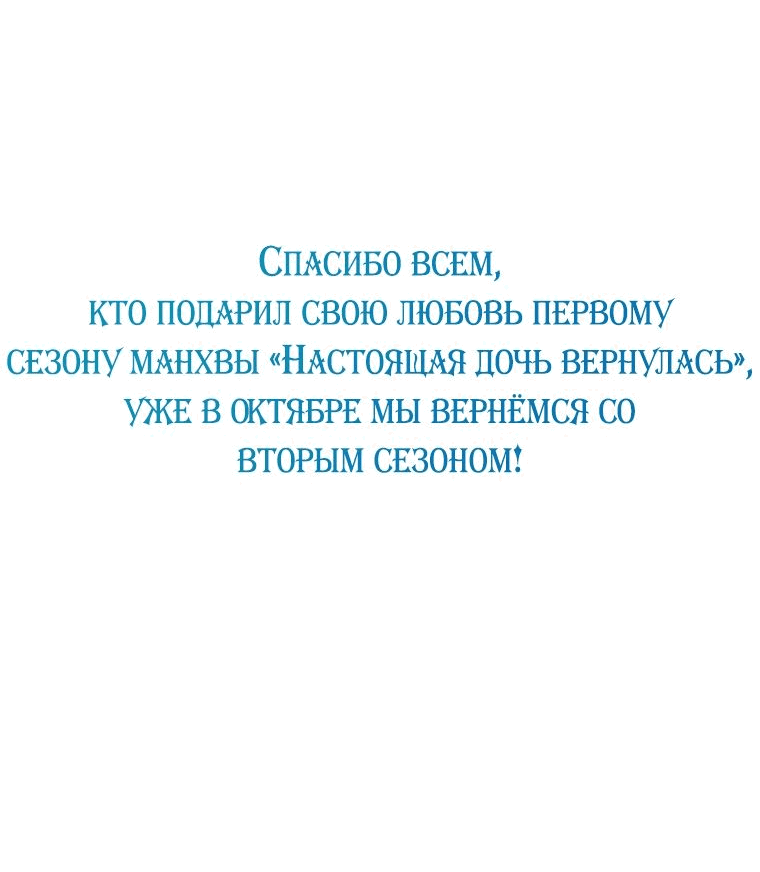 Манга Настоящая дочь вернулась - Глава 72 Страница 78