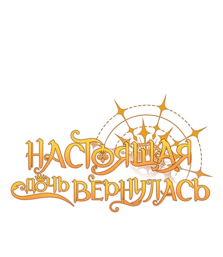 Манга Настоящая дочь вернулась - Глава 72 Страница 14