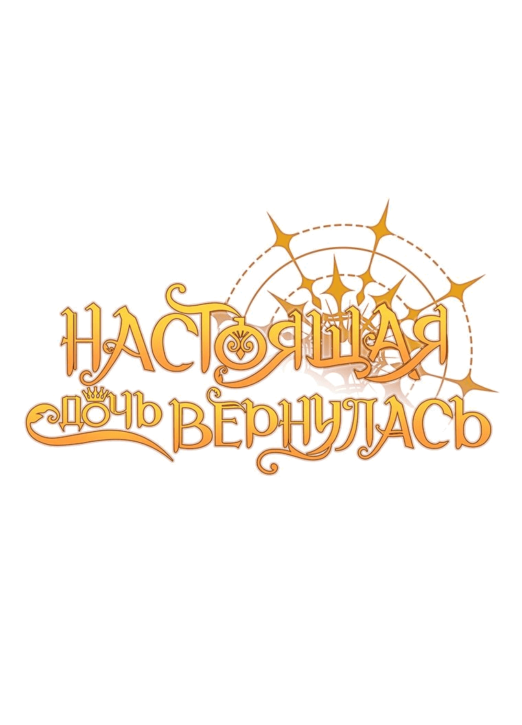 Манга Настоящая дочь вернулась - Глава 79 Страница 21
