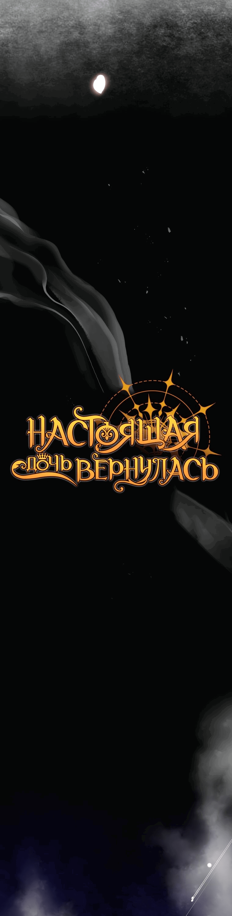 Манга Настоящая дочь вернулась - Глава 90 Страница 32