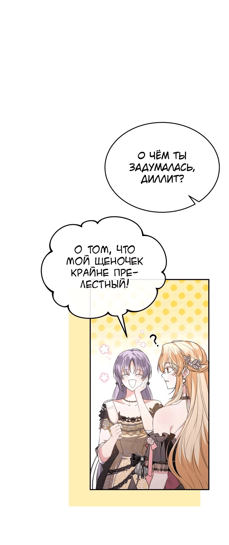 Манга Настоящая дочь вернулась - Глава 101 Страница 38