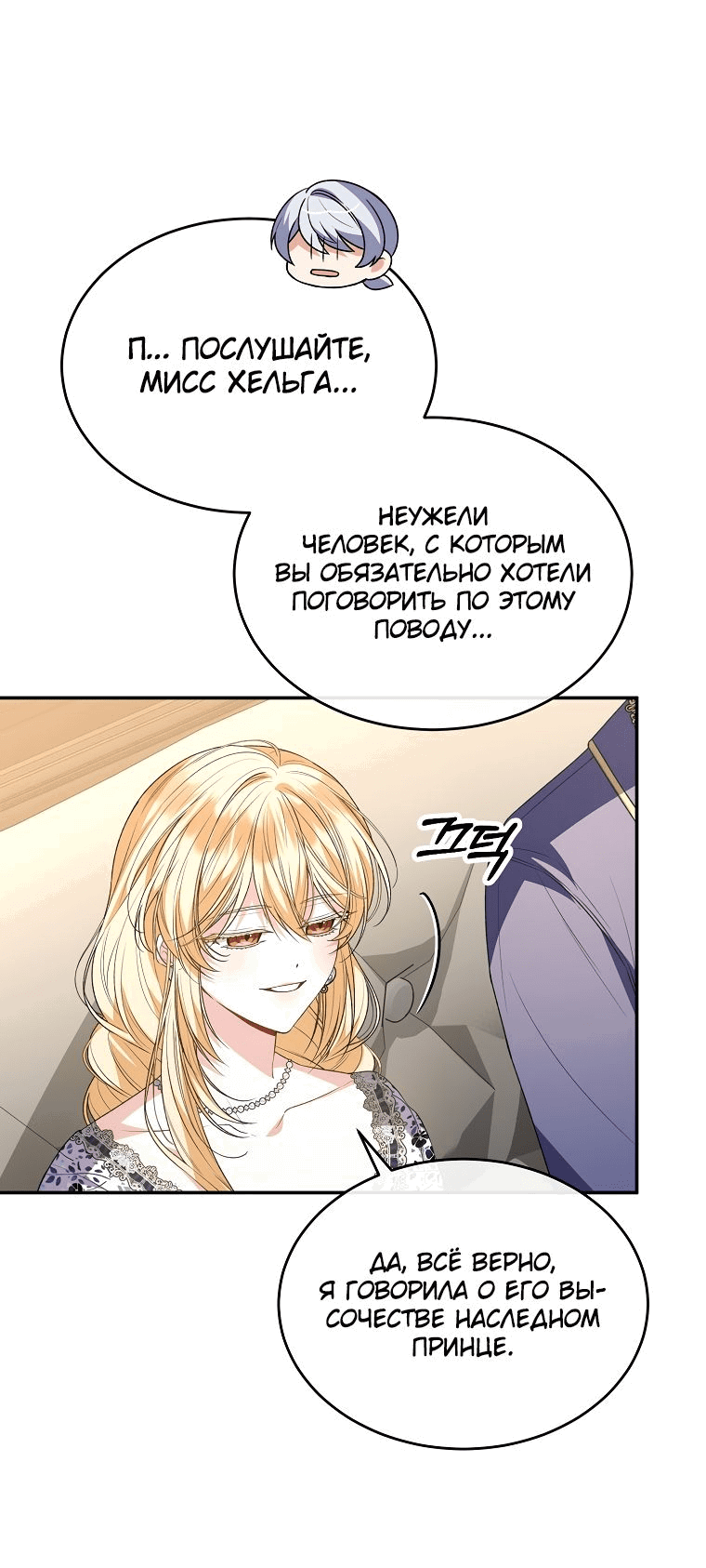 Манга Настоящая дочь вернулась - Глава 99 Страница 58