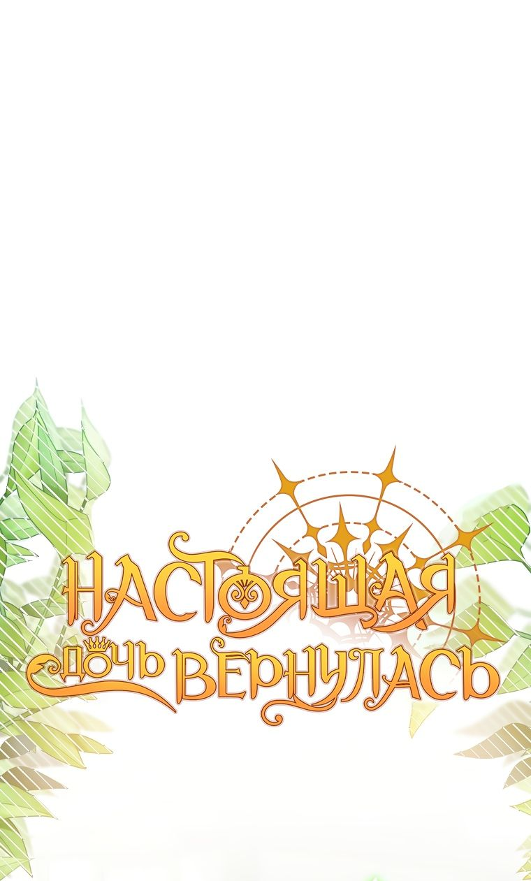 Манга Настоящая дочь вернулась - Глава 99 Страница 41