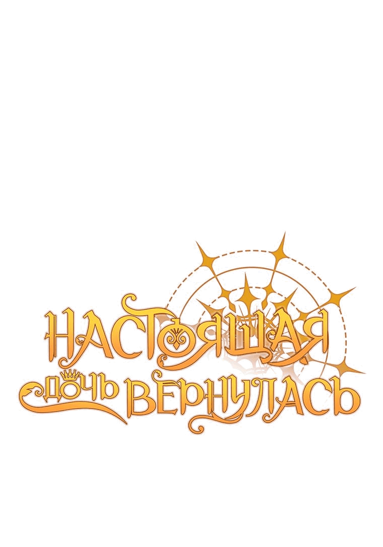 Манга Настоящая дочь вернулась - Глава 107 Страница 11