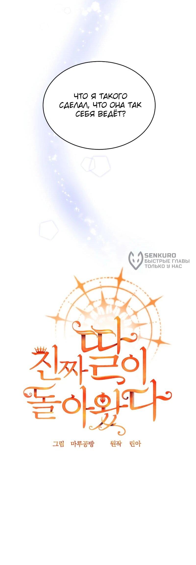 Манга Настоящая дочь вернулась - Глава 154 Страница 26