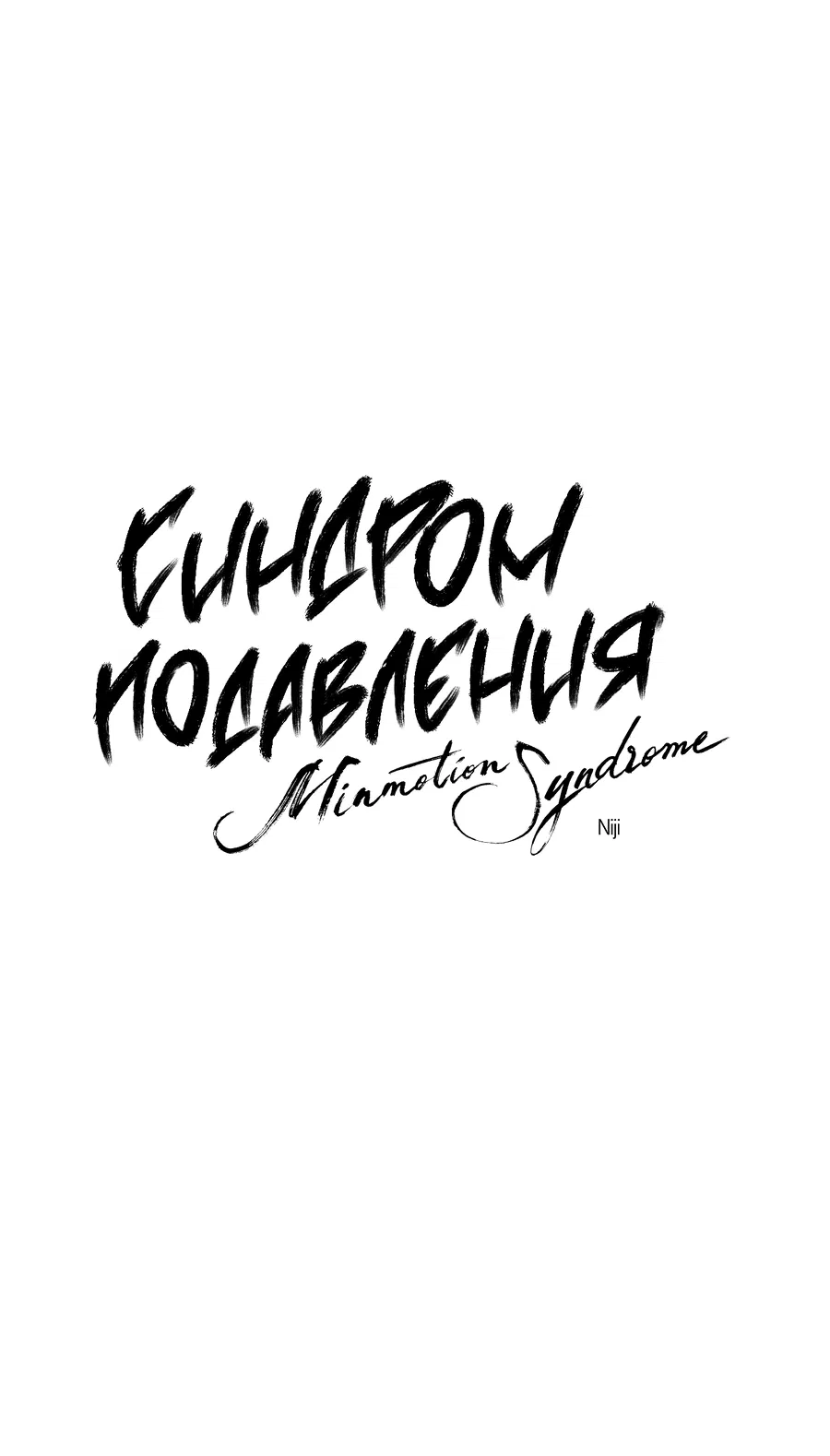 Манга Синдром подавления - Глава 22 Страница 13