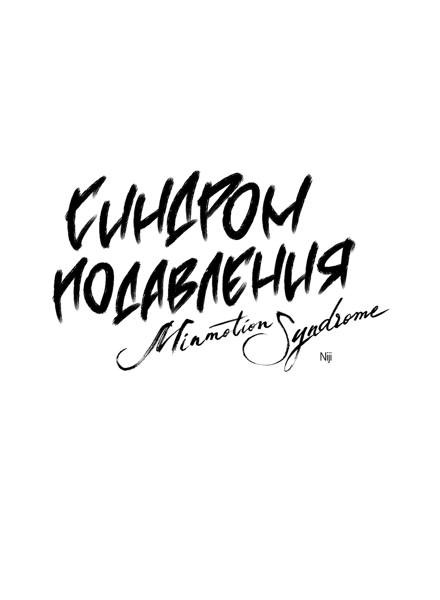 Манга Синдром подавления - Глава 24 Страница 10