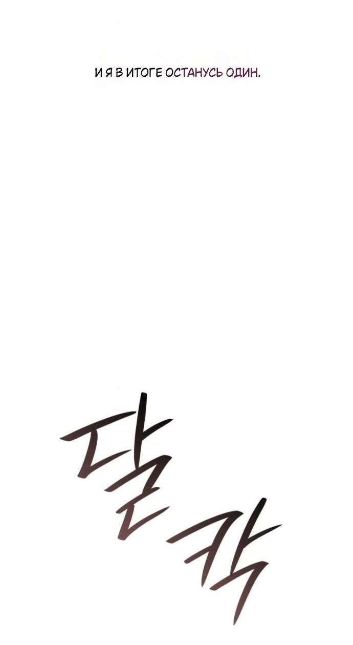 Манга На сей раз престол будет за мной - Глава 174 Страница 68