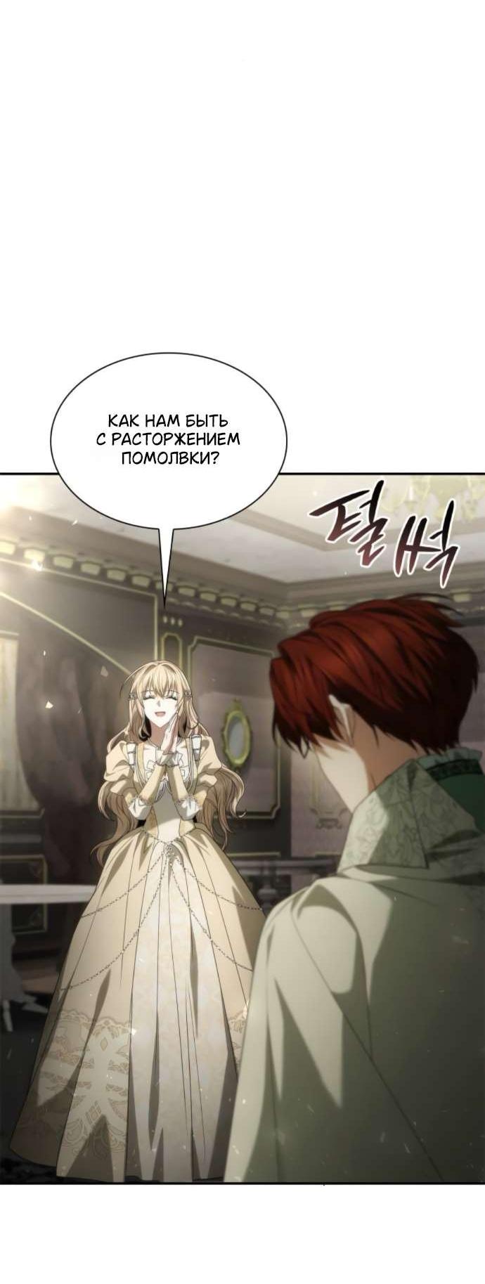 Манга На сей раз престол будет за мной - Глава 180 Страница 76