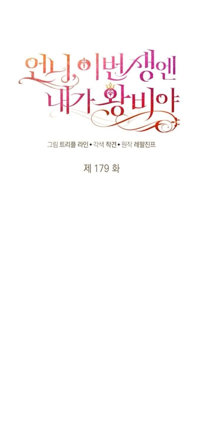 Манга На сей раз престол будет за мной - Глава 179 Страница 26