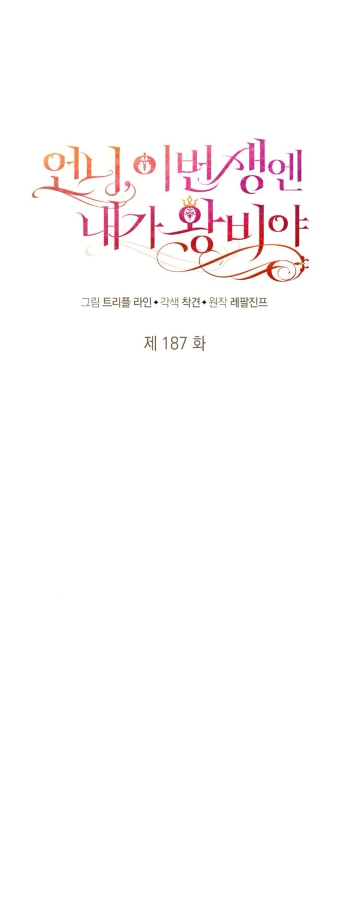 Манга На сей раз престол будет за мной - Глава 187 Страница 11