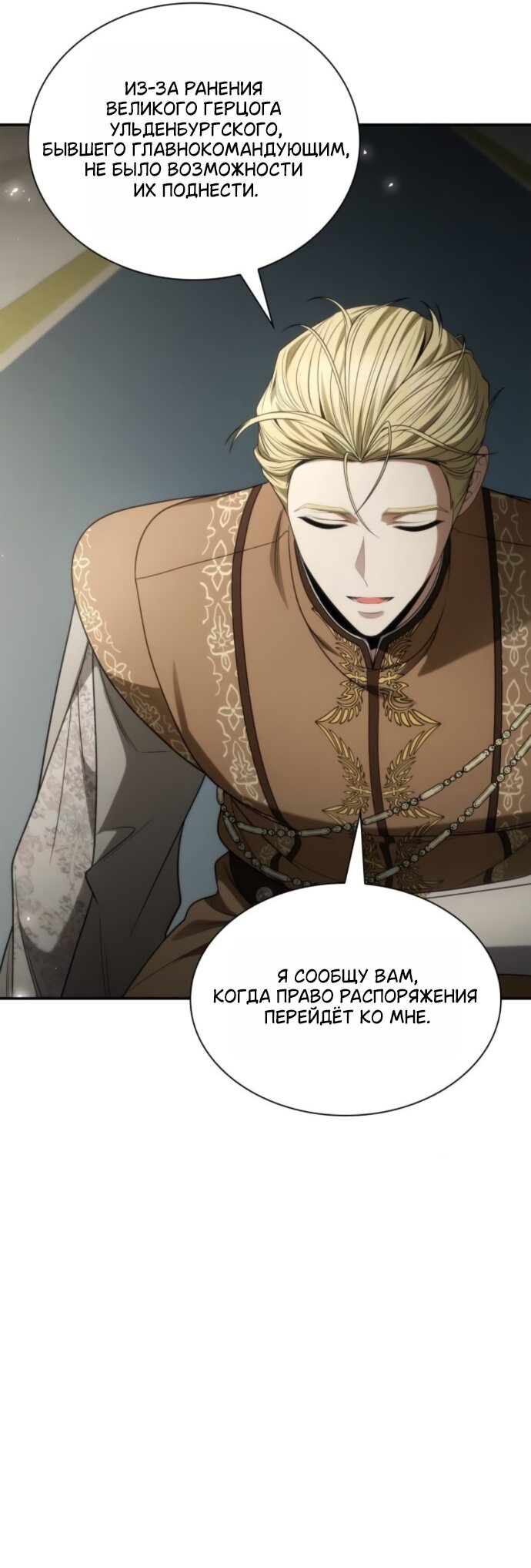 Манга На сей раз престол будет за мной - Глава 191 Страница 5