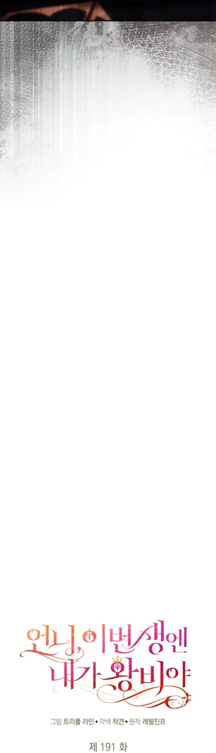 Манга На сей раз престол будет за мной - Глава 191 Страница 20