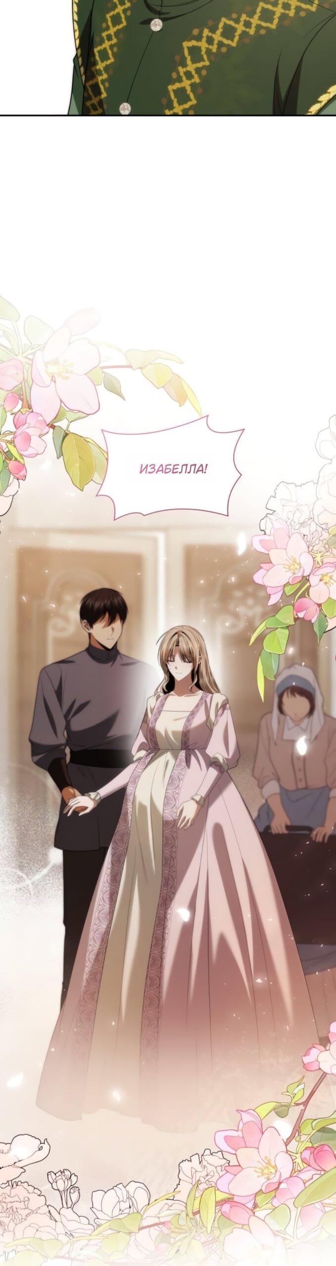 Манга На сей раз престол будет за мной - Глава 193 Страница 24