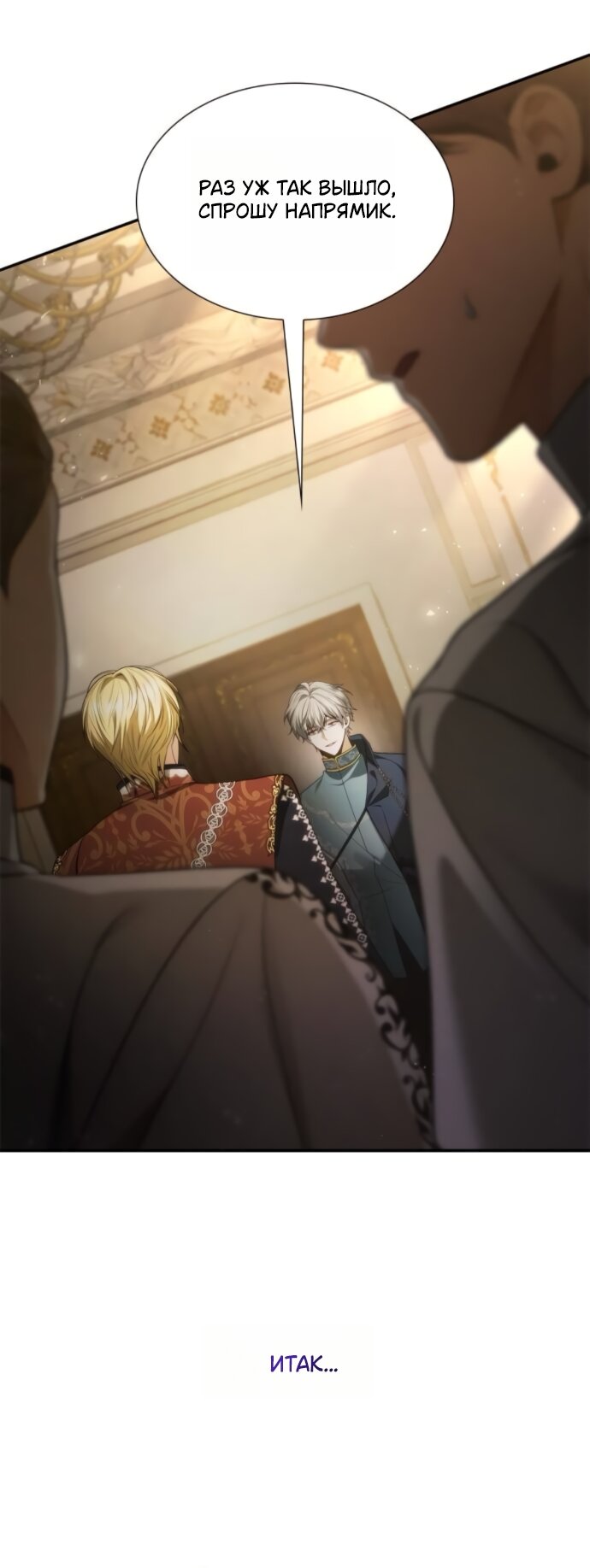 Манга На сей раз престол будет за мной - Глава 196 Страница 59
