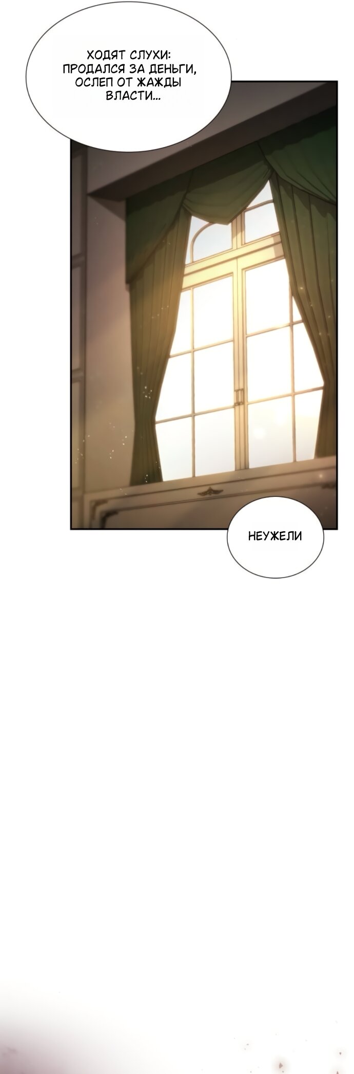 Манга На сей раз престол будет за мной - Глава 196 Страница 60