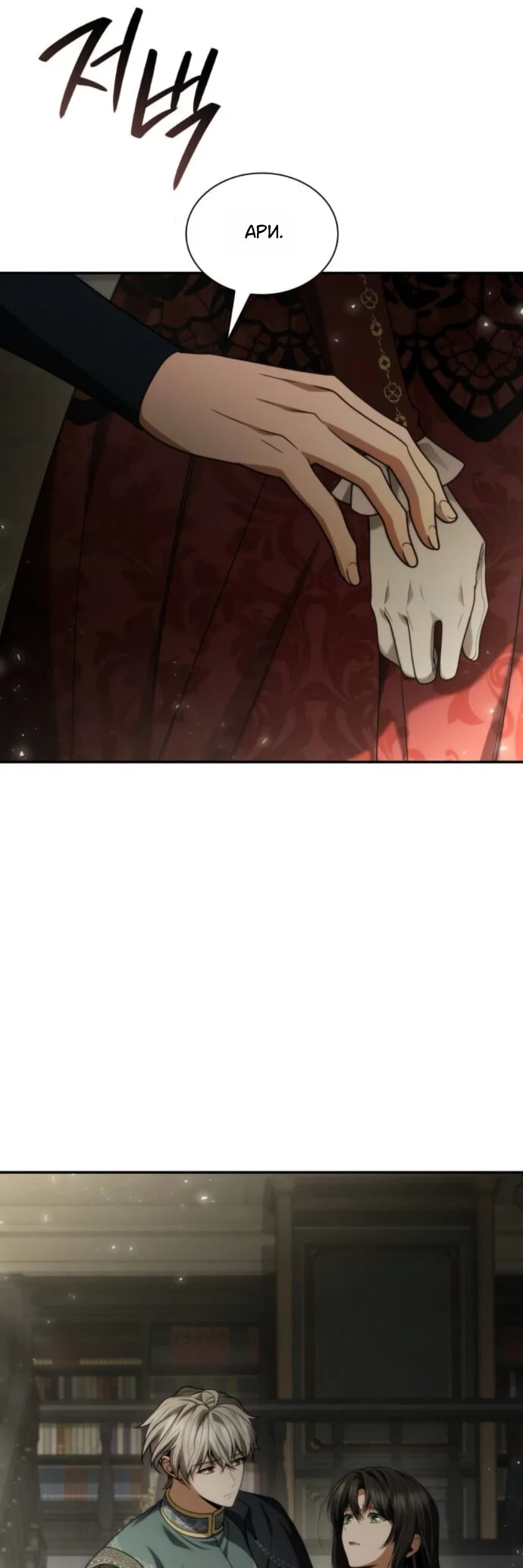 Манга На сей раз престол будет за мной - Глава 198 Страница 32