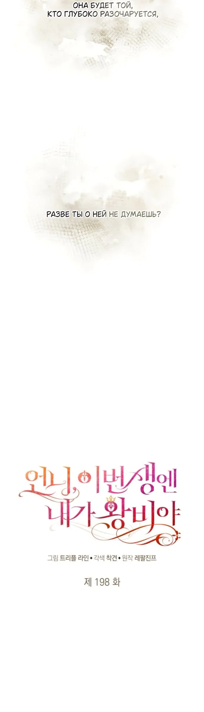 Манга На сей раз престол будет за мной - Глава 198 Страница 21