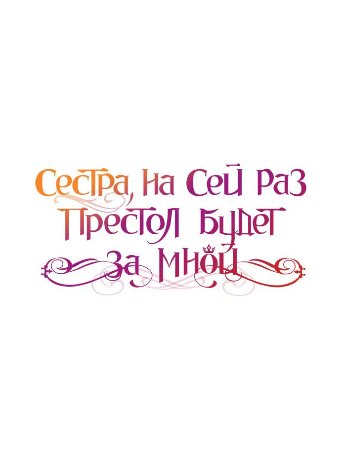 Манга На сей раз престол будет за мной - Глава 55 Страница 21