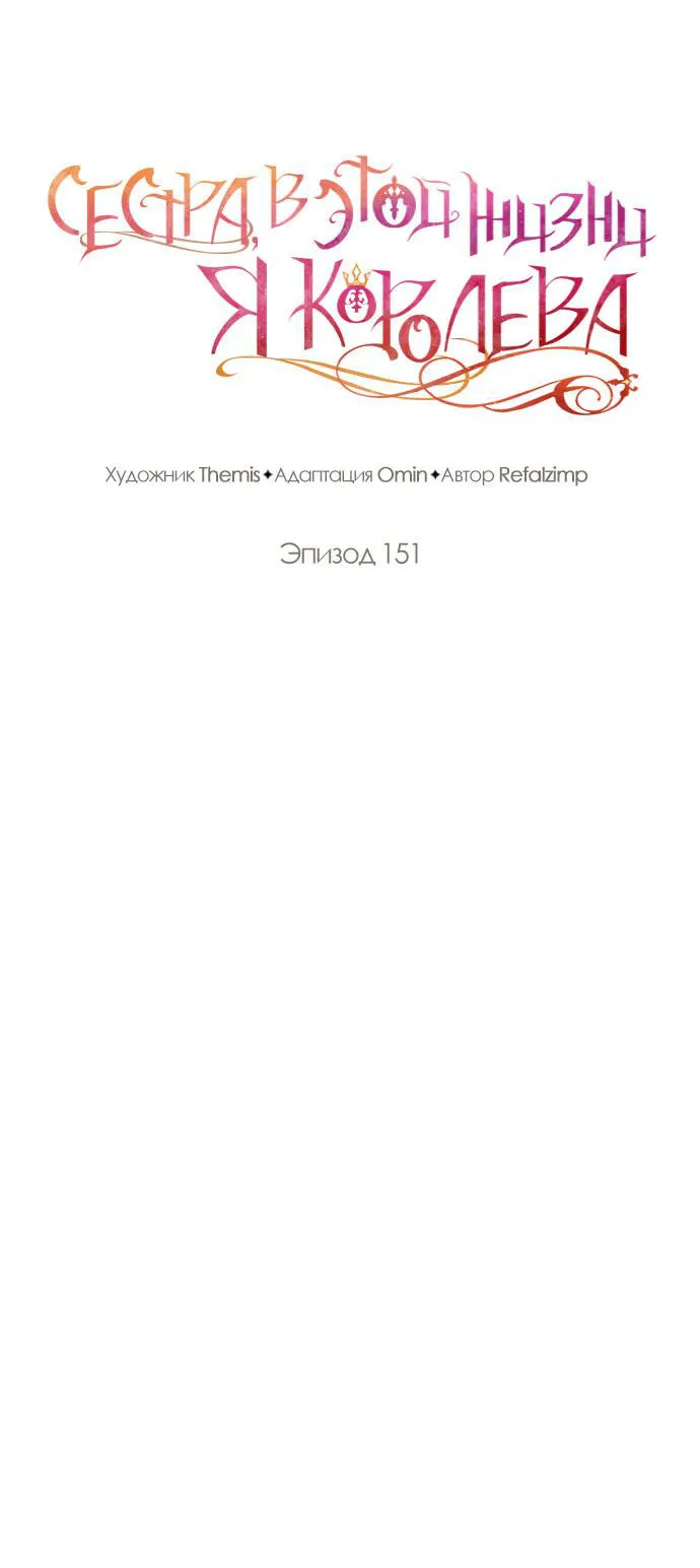 Манга На сей раз престол будет за мной - Глава 151 Страница 14
