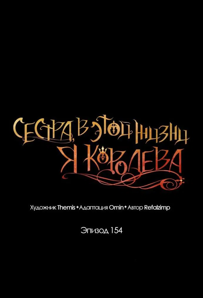 Манга На сей раз престол будет за мной - Глава 154 Страница 32