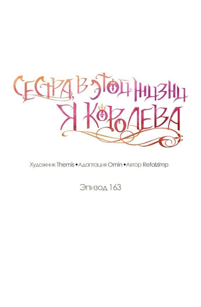 Манга На сей раз престол будет за мной - Глава 163 Страница 9