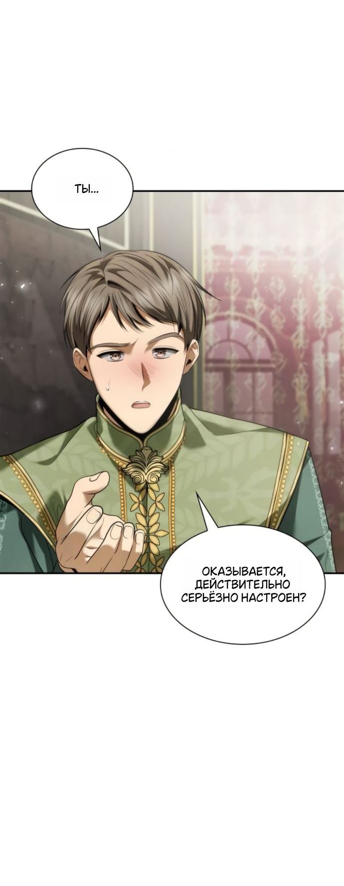 Манга На сей раз престол будет за мной - Глава 170 Страница 68