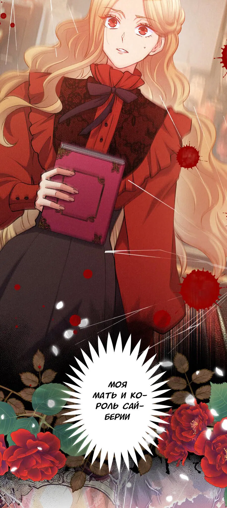 Манга Злодейка в пылу страсти - Глава 105 Страница 28