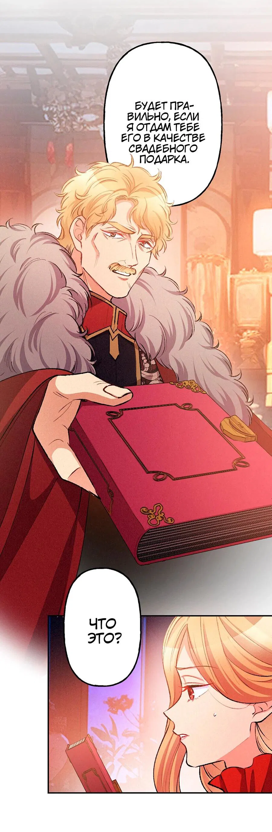 Манга Злодейка в пылу страсти - Глава 105 Страница 22