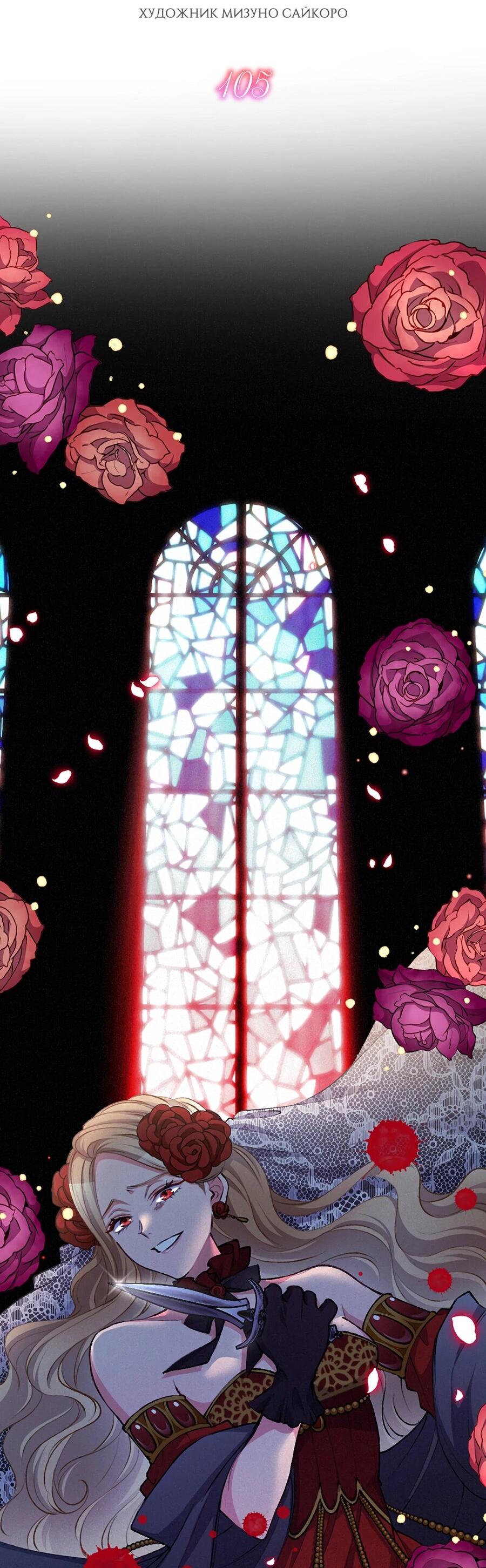 Манга Злодейка в пылу страсти - Глава 105 Страница 5