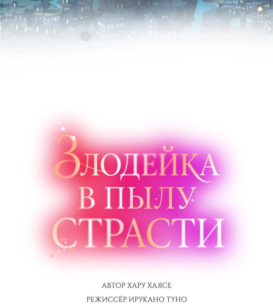 Манга Злодейка в пылу страсти - Глава 105 Страница 4