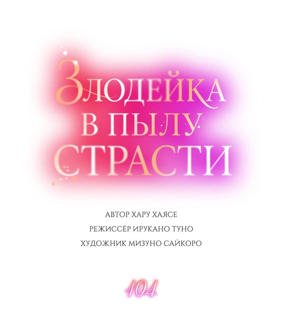 Манга Злодейка в пылу страсти - Глава 104 Страница 4