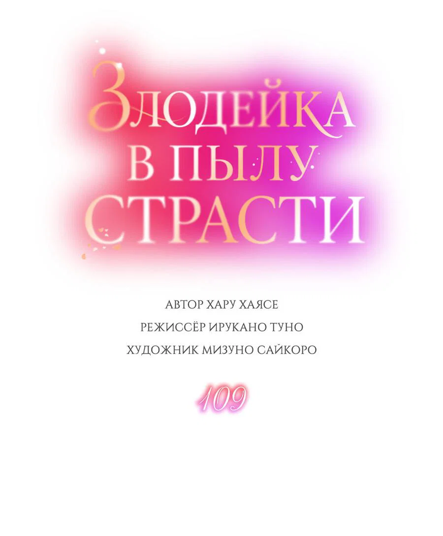 Манга Злодейка в пылу страсти - Глава 109 Страница 4