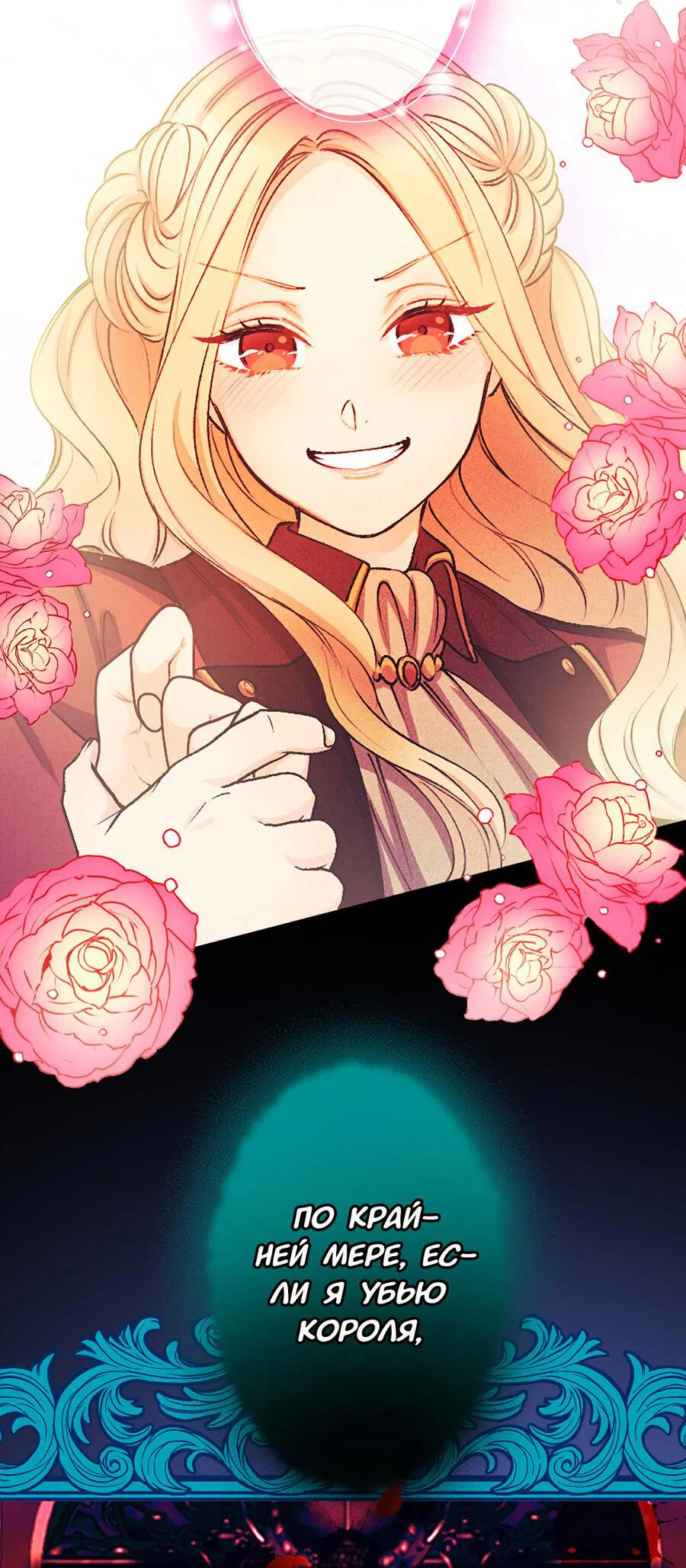 Манга Злодейка в пылу страсти - Глава 109 Страница 26