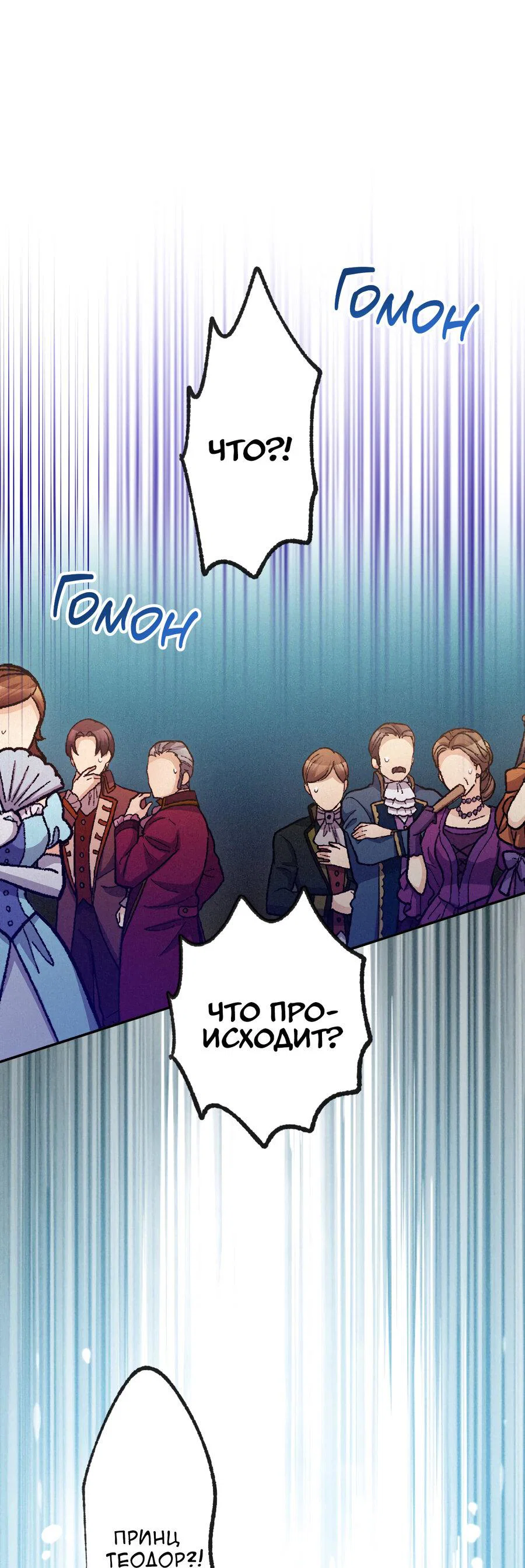 Манга Злодейка в пылу страсти - Глава 109 Страница 53