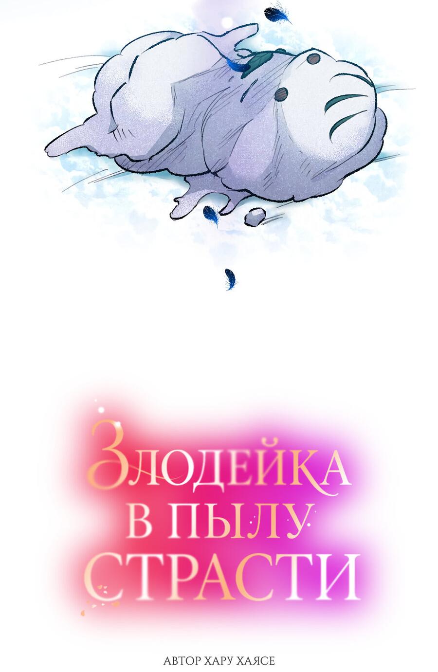 Манга Злодейка в пылу страсти - Глава 108 Страница 3